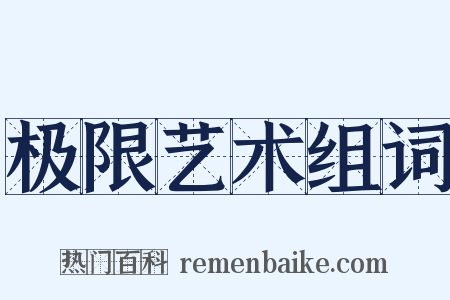 极限艺术组词是什么意思的图片